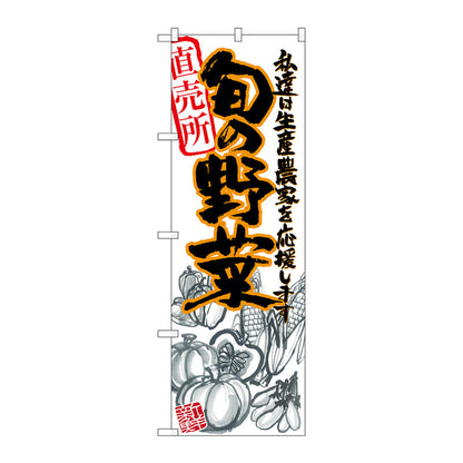 のぼり旗　旬の野菜　橙　イラスト　Ｎｏ．ＳＮＢ－２３９３　Ｗ６００×Ｈ１８００