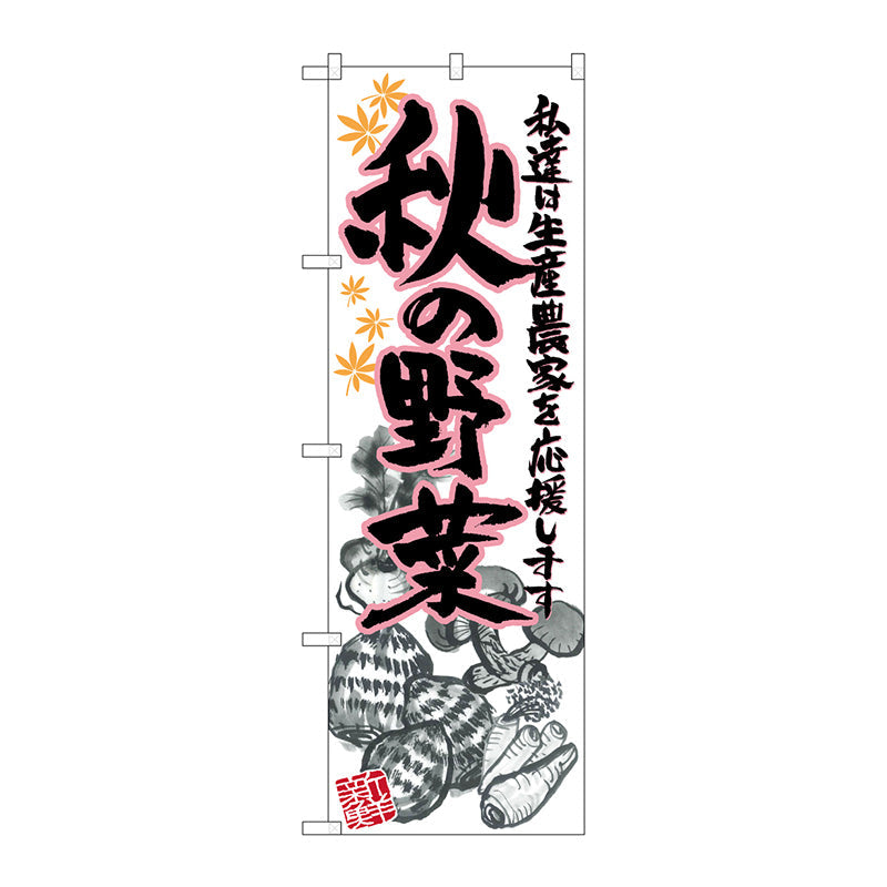 のぼり旗　秋の野菜　イラスト　Ｎｏ．ＳＮＢ－２３９５　Ｗ６００×Ｈ１８００