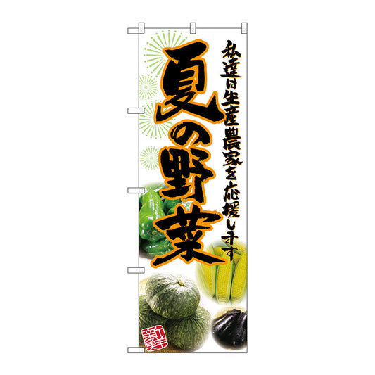 のぼり旗　夏の野菜　写真　Ｎｏ．ＳＮＢ－２３９６　Ｗ６００×Ｈ１８００