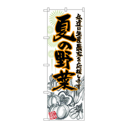 のぼり旗　夏の野菜　イラスト　Ｎｏ．ＳＮＢ－２３９７　Ｗ６００×Ｈ１８００