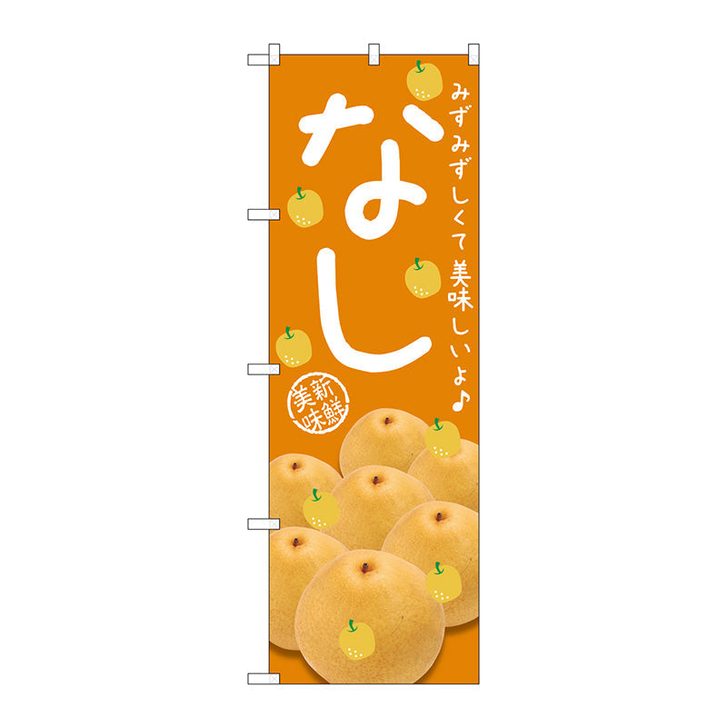 のぼり旗　なし　みずみずしくて　Ｎｏ．ＳＮＢ－２３９８　Ｗ６００×Ｈ１８００