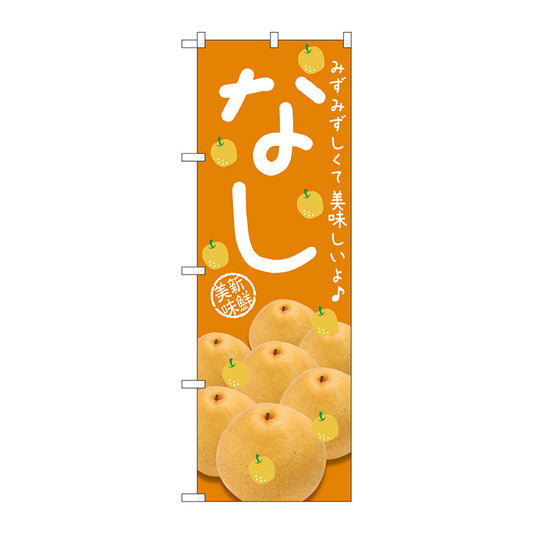 のぼり旗　なし　みずみずしくて　Ｎｏ．ＳＮＢ－２３９８　Ｗ６００×Ｈ１８００