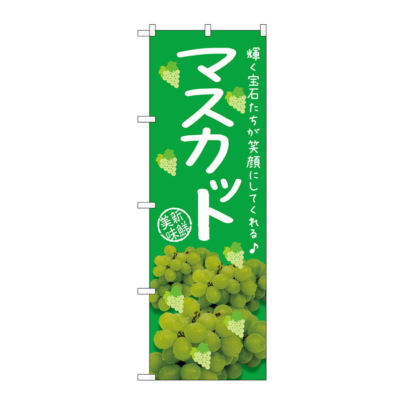 のぼり旗　マスカット　写真　Ｎｏ．ＳＮＢ－２３９９　Ｗ６００×Ｈ１８００