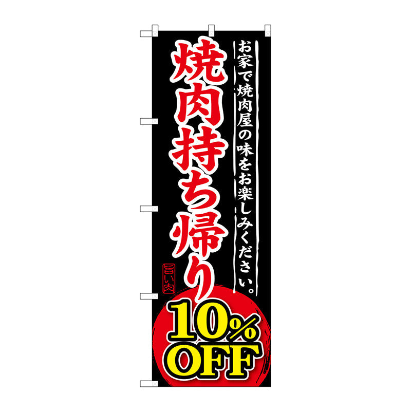 のぼり旗　焼肉持ち帰り　１０％ＯＦＦ　Ｎｏ．ＳＮＢ－２４０　Ｗ６００×Ｈ１８００