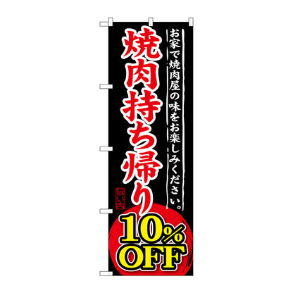 のぼり旗　焼肉持ち帰り　１０％ＯＦＦ　Ｎｏ．ＳＮＢ－２４０　Ｗ６００×Ｈ１８００