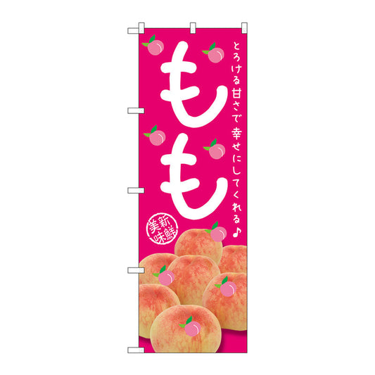 のぼり旗　もも　とろける甘さで　Ｎｏ．ＳＮＢ－２４００　Ｗ６００×Ｈ１８００