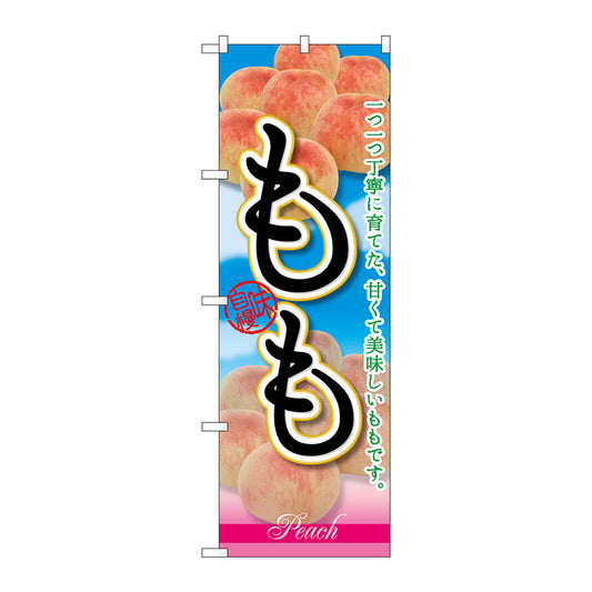 のぼり旗　もも　一つ一つ丁寧に　Ｎｏ．ＳＮＢ－２４０１　Ｗ６００×Ｈ１８００