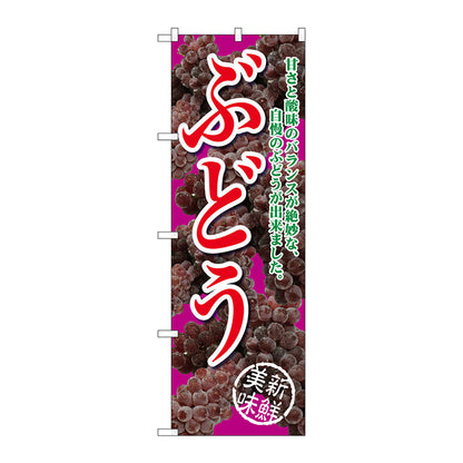 のぼり旗　ぶどう甘さと酸味赤紫　Ｎｏ．ＳＮＢ－２４０３　Ｗ６００×Ｈ１８００