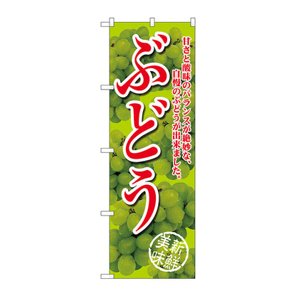 のぼり旗　ぶどう甘さと酸味の黄　Ｎｏ．ＳＮＢ－２４０４　Ｗ６００×Ｈ１８００