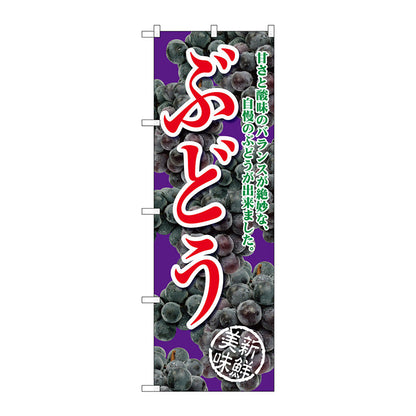 のぼり旗　ぶどう甘さと酸味の紫　Ｎｏ．ＳＮＢ－２４０５　Ｗ６００×Ｈ１８００
