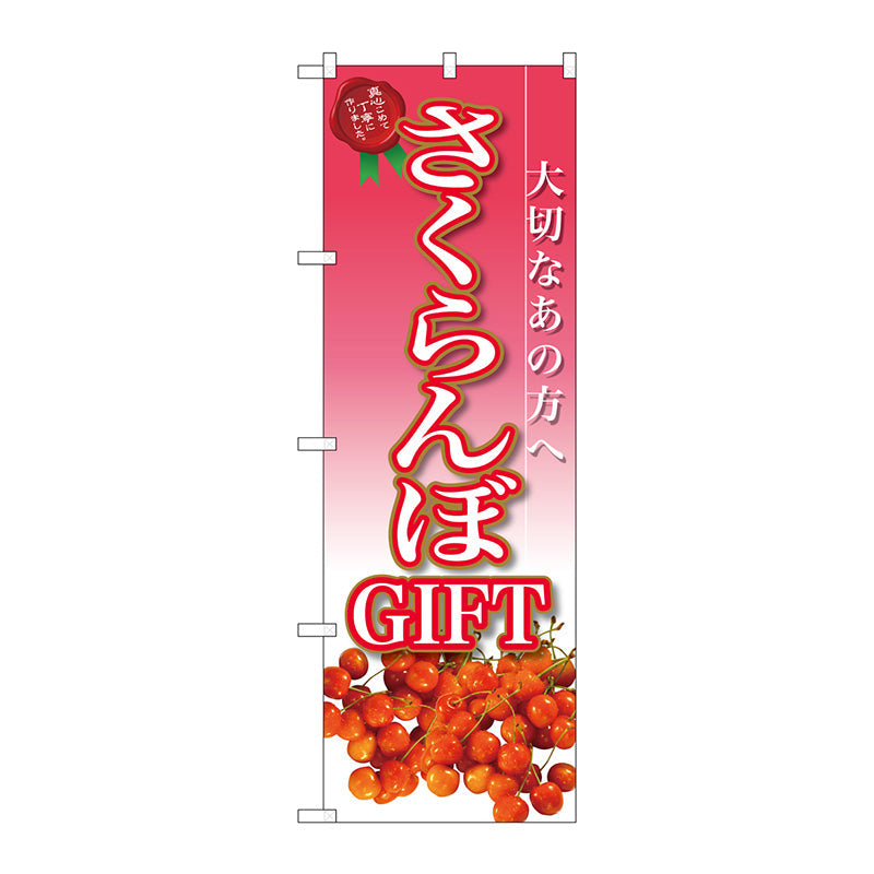 のぼり旗　さくらんぼＧＩＦＴ　Ｎｏ．ＳＮＢ－２４０８　Ｗ６００×Ｈ１８００