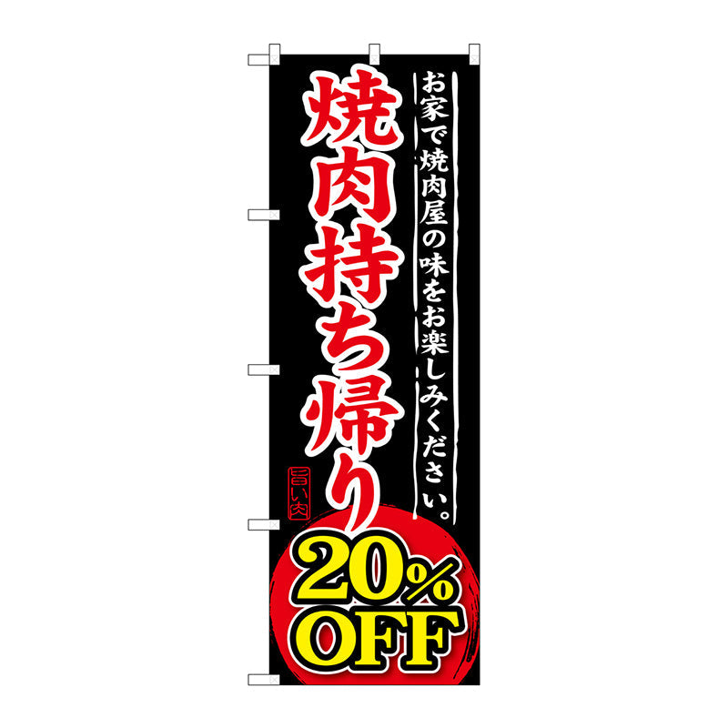 のぼり旗　焼肉持ち帰り　２０％ＯＦＦ　Ｎｏ．ＳＮＢ－２４１　Ｗ６００×Ｈ１８００