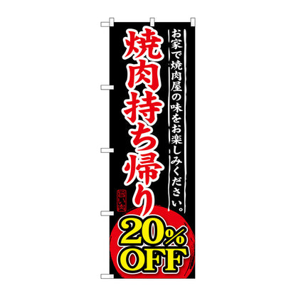 のぼり旗　焼肉持ち帰り　２０％ＯＦＦ　Ｎｏ．ＳＮＢ－２４１　Ｗ６００×Ｈ１８００