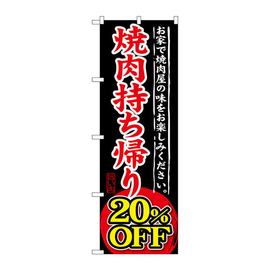 のぼり旗　焼肉持ち帰り　２０％ＯＦＦ　Ｎｏ．ＳＮＢ－２４１　Ｗ６００×Ｈ１８００