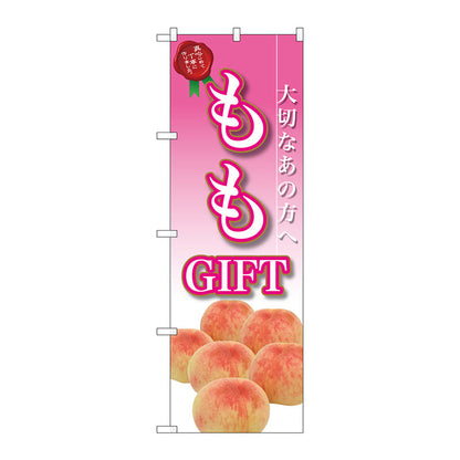 のぼり旗　ももＧＩＦＴ　Ｎｏ．ＳＮＢ－２４１０　Ｗ６００×Ｈ１８００