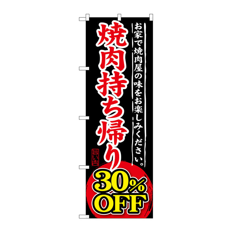 のぼり旗　焼肉持ち帰り　３０％ＯＦＦ　Ｎｏ．ＳＮＢ－２４２　Ｗ６００×Ｈ１８００