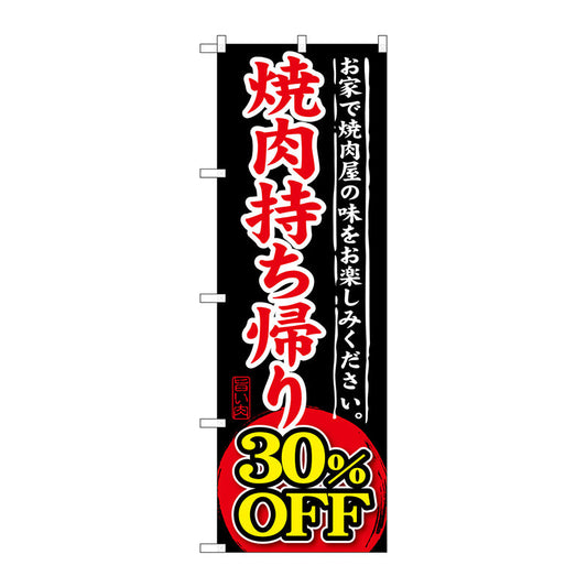 のぼり旗　焼肉持ち帰り　３０％ＯＦＦ　Ｎｏ．ＳＮＢ－２４２　Ｗ６００×Ｈ１８００