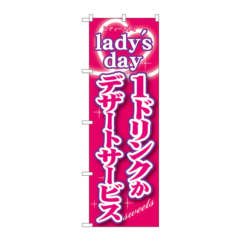 のぼり旗　ｌａｄｙｓ　ｄａｙ１ドリンクかデザ　Ｎｏ．ＳＮＢ－２４３　Ｗ６００×Ｈ１８００