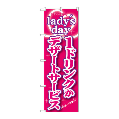 のぼり旗　ｌａｄｙｓ　ｄａｙ１ドリンクかデザ　Ｎｏ．ＳＮＢ－２４３　Ｗ６００×Ｈ１８００
