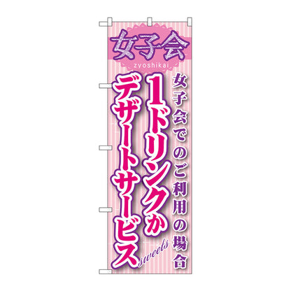 のぼり旗　女子会　１ドリンクかデザート　Ｎｏ．ＳＮＢ－２４４　Ｗ６００×Ｈ１８００