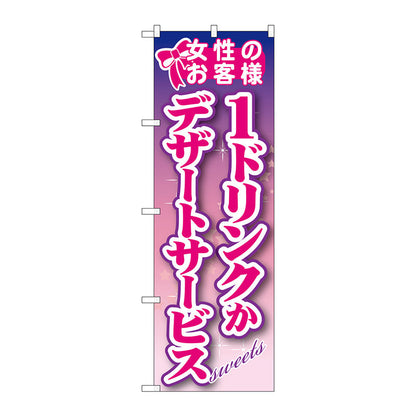 のぼり旗　女性のお客様　１ドリンクか　Ｎｏ．ＳＮＢ－２４５　Ｗ６００×Ｈ１８００