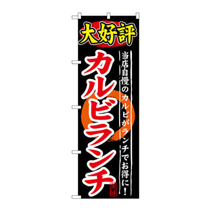のぼり旗　大好評　カルビランチ　Ｎｏ．ＳＮＢ－２４７　Ｗ６００×Ｈ１８００