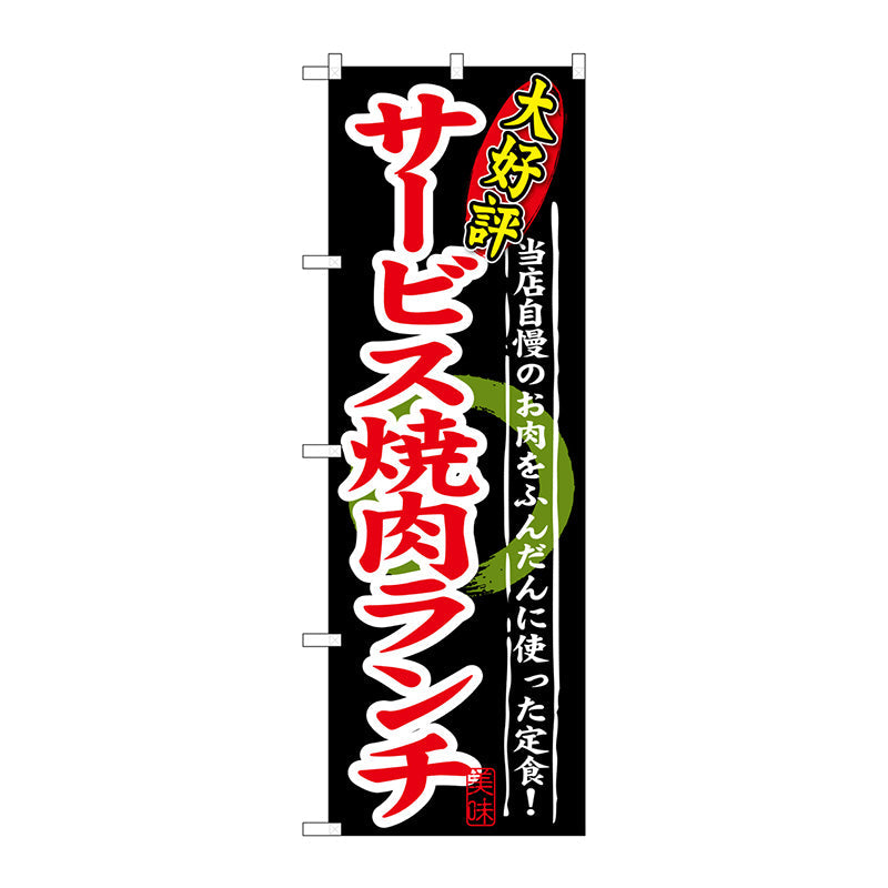 のぼり旗　大好評　サービス焼肉ランチ　Ｎｏ．ＳＮＢ－２４８　Ｗ６００×Ｈ１８００