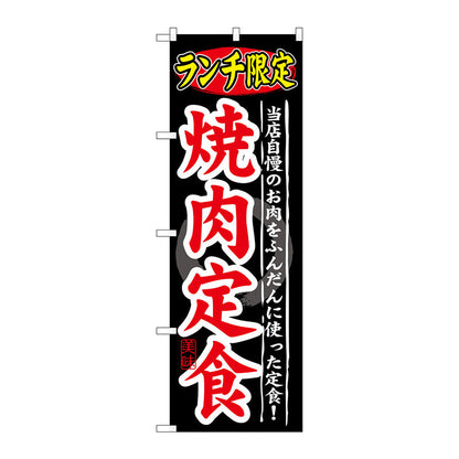 のぼり旗　ランチ限定　焼肉定食　Ｎｏ．ＳＮＢ－２４９　Ｗ６００×Ｈ１８００