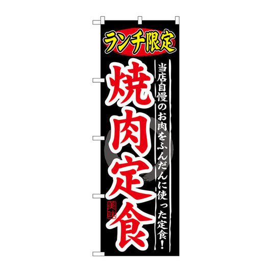 のぼり旗　ランチ限定　焼肉定食　Ｎｏ．ＳＮＢ－２４９　Ｗ６００×Ｈ１８００
