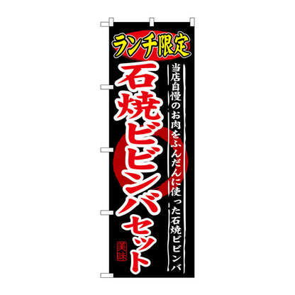のぼり旗　ランチ限定石焼ビビンバセット　Ｎｏ．ＳＮＢ－２５０　Ｗ６００×Ｈ１８００