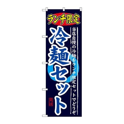 のぼり旗　ランチ限定　冷麺セット　Ｎｏ．ＳＮＢ－２５１　Ｗ６００×Ｈ１８００
