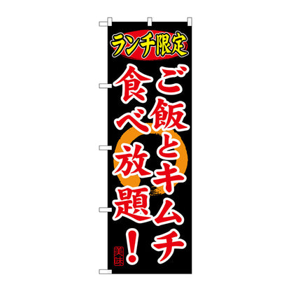 のぼり旗　ランチ限定　ご飯とキムチ食べ　Ｎｏ．ＳＮＢ－２５２　Ｗ６００×Ｈ１８００