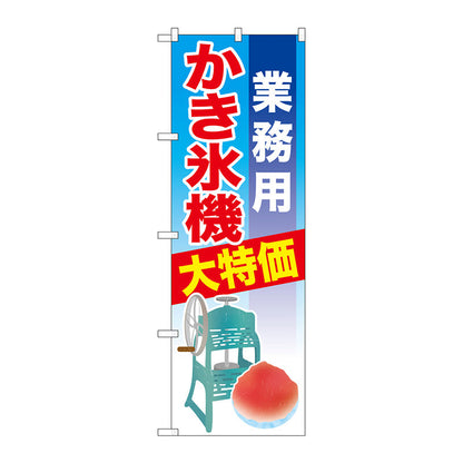 のぼり旗　業務用かき氷機　Ｎｏ．ＳＮＢ－２５６０　Ｗ６００×Ｈ１８００