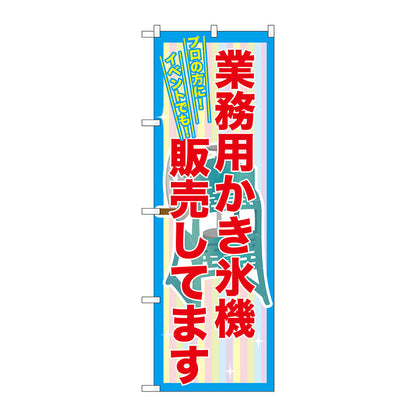 のぼり旗　業務用かき氷機販売　Ｎｏ．ＳＮＢ－２５６１　Ｗ６００×Ｈ１８００