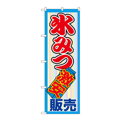 のぼり旗　氷みつ販売　激安　Ｎｏ．ＳＮＢ－２５６２　Ｗ６００×Ｈ１８００