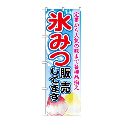 のぼり旗　氷みつ販売してます　Ｎｏ．ＳＮＢ－２５６４　Ｗ６００×Ｈ１８００
