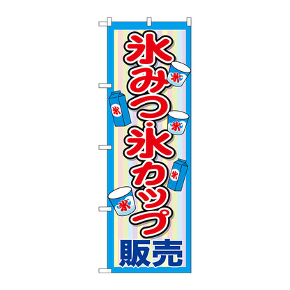 のぼり旗　氷みつ・氷カップ販売　Ｎｏ．ＳＮＢ－２５６５　Ｗ６００×Ｈ１８００