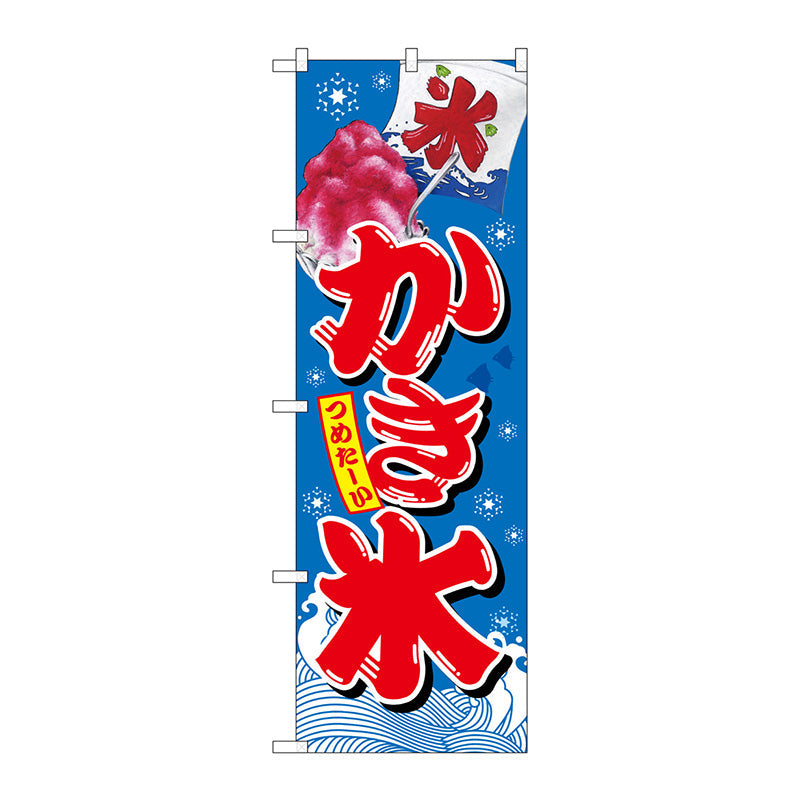 のぼり旗　かき氷　青　Ｎｏ．ＳＮＢ－２５６６　Ｗ６００×Ｈ１８００