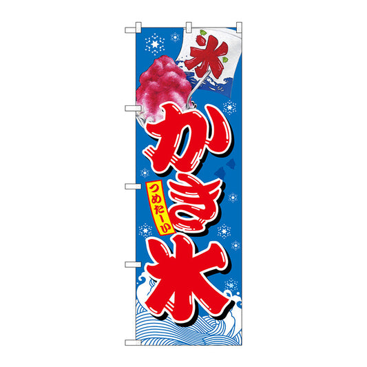 のぼり旗　かき氷　青　Ｎｏ．ＳＮＢ－２５６６　Ｗ６００×Ｈ１８００