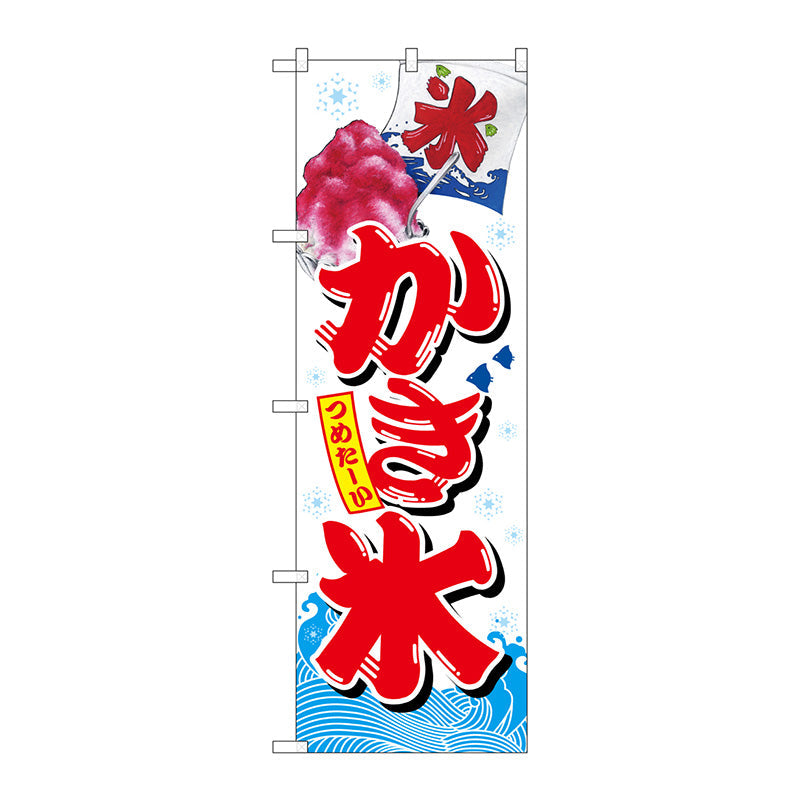 のぼり旗　かき氷　白　Ｎｏ．ＳＮＢ－２５６７　Ｗ６００×Ｈ１８００