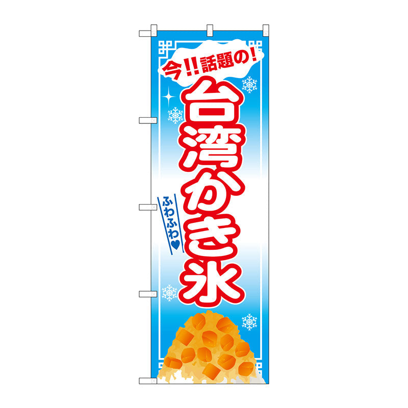 のぼり旗　台湾かき氷　マンゴー　青地　Ｎｏ．ＳＮＢ－２５６９　Ｗ６００×Ｈ１８００