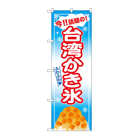 のぼり旗　台湾かき氷　マンゴー　青地　Ｎｏ．ＳＮＢ－２５６９　Ｗ６００×Ｈ１８００