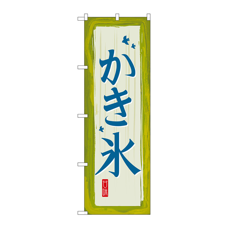 のぼり旗　かき氷　緑　Ｎｏ．ＳＮＢ－２５７２　Ｗ６００×Ｈ１８００