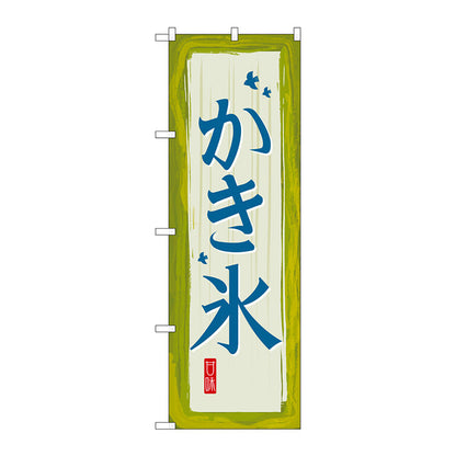 のぼり旗　かき氷　緑　Ｎｏ．ＳＮＢ－２５７２　Ｗ６００×Ｈ１８００