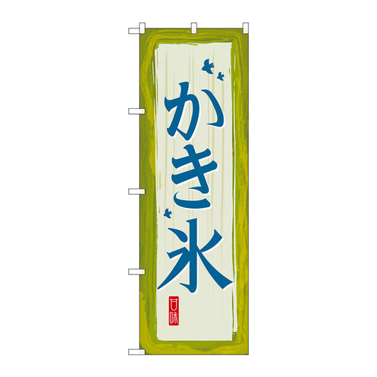 のぼり旗　かき氷　緑　Ｎｏ．ＳＮＢ－２５７２　Ｗ６００×Ｈ１８００