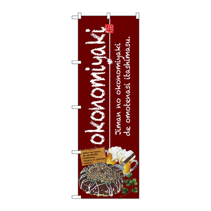 のぼり旗　ｏｋｏｎｏｍｉｙａｋｉ　Ｎｏ．ＳＮＢ－２５８０　Ｗ６００×Ｈ１８００
