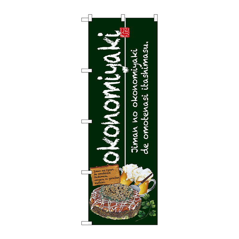 のぼり旗　ｏｋｏｎｏｍｉｙａｋｉ　緑　Ｎｏ．ＳＮＢ－２５８１　Ｗ６００×Ｈ１８００