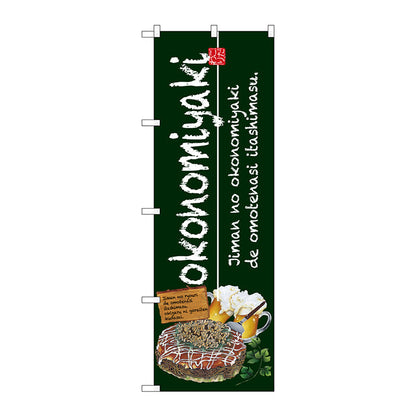 のぼり旗　ｏｋｏｎｏｍｉｙａｋｉ　緑　Ｎｏ．ＳＮＢ－２５８１　Ｗ６００×Ｈ１８００