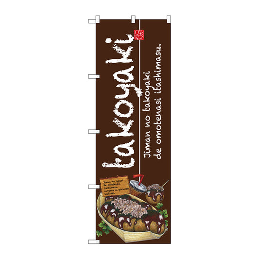 のぼり旗　ｔａｋｏｙａｋｉ　Ｎｏ．ＳＮＢ－２５８２　Ｗ６００×Ｈ１８００