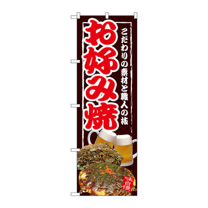 のぼり旗　お好み焼　Ｎｏ．ＳＮＢ－２５８３　Ｗ６００×Ｈ１８００